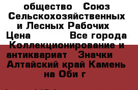 2) общество : Союз Сельскохозяйственных и Лесных Рабочих › Цена ­ 9 000 - Все города Коллекционирование и антиквариат » Значки   . Алтайский край,Камень-на-Оби г.